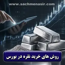 روش خرید نقره در بورس【بورس کالا، صندوق نقره】